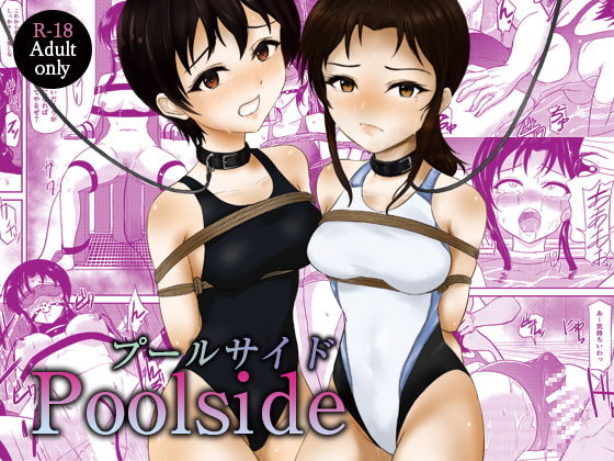 プールサイド -Poolside-