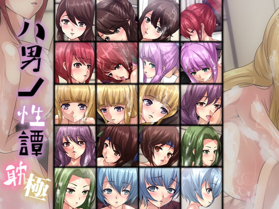 八男ノ性譚・耽極