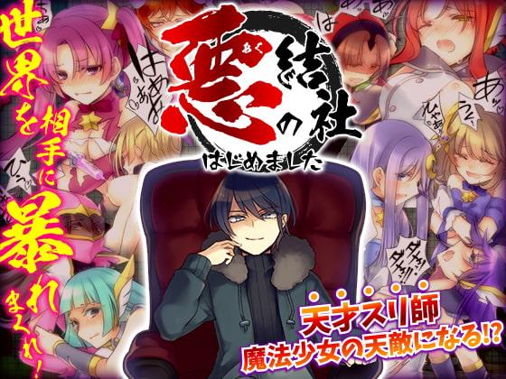 悪の結社はじめました -悪者として世界を相手に暴れまくるフリーシナリオRPG-