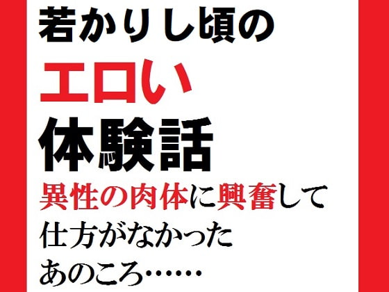 若かりし頃のエロい体験話 異性の肉体に興奮して仕方がなかったあのころ…… 佐伯ヤドロク官能小説短編集3