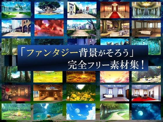 「ファンタジー背景が全てそろう」完全フリー素材集!!