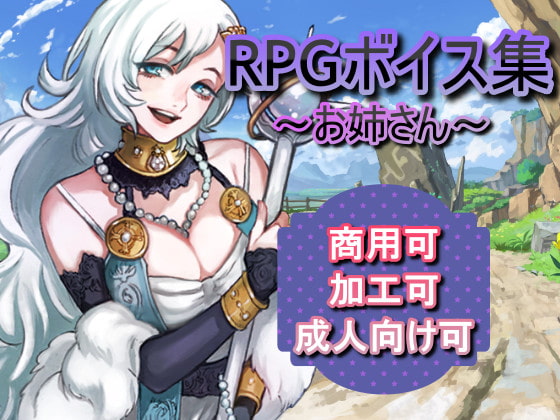 ボイス素材集 RPG(お姉さん)