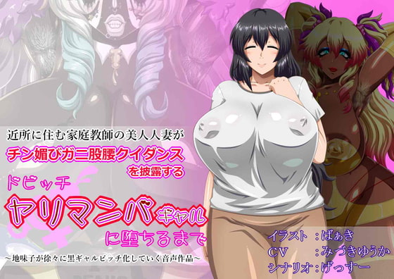 近所に住む家庭教師の美人人妻が、チン媚びガニ股腰クイダンスを披露するドビッチヤリマンバギャルに堕ちるまで ～地味子が徐々に黒ギャルビッチ化していく音声作品～