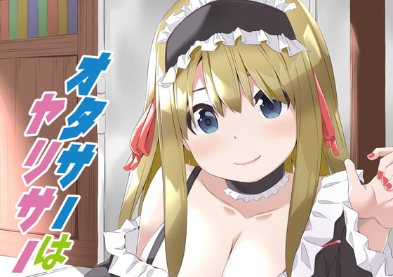 オタサーはヤリサー