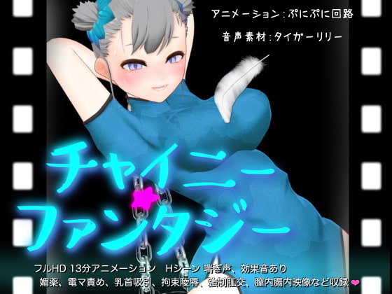 チャイニーファンタジー