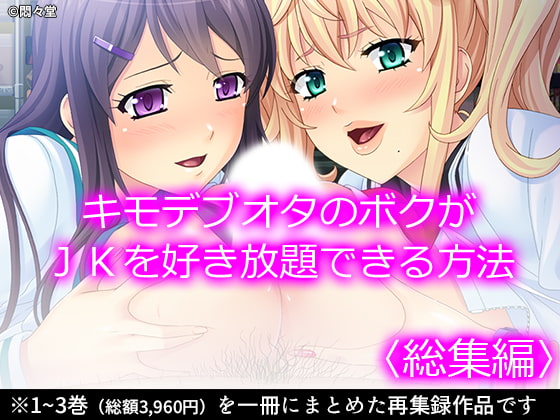 キモデブオタのボクがJKを好き放題できる方法 <総集編>