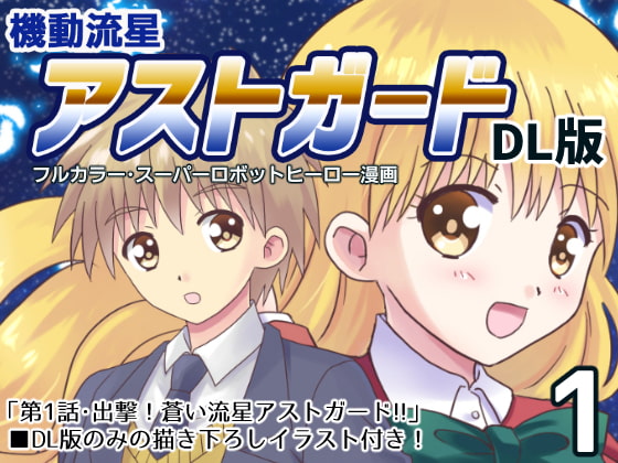機動流星アストガード【DL版】1