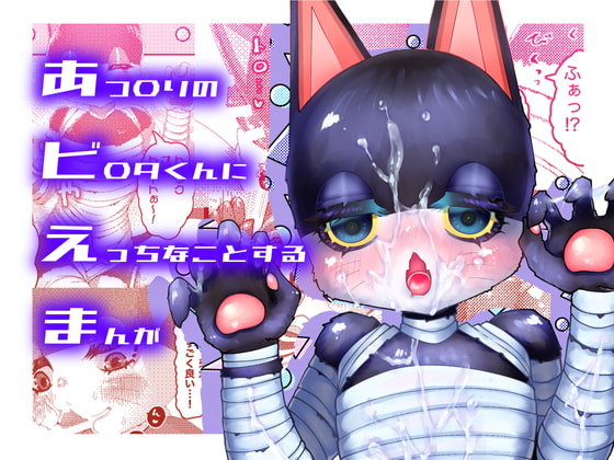あつ〇りのビ〇タくんにえっちなことするまんが