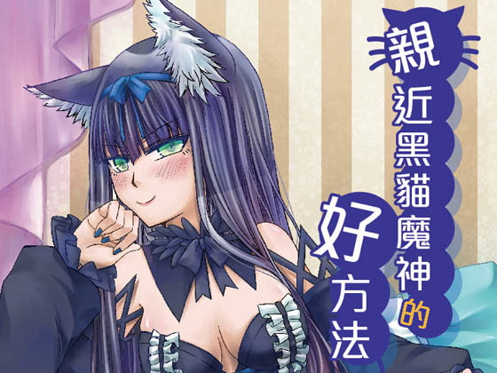 (繁)親近黑貓魔神的好方法 黒猫の魔神と仲良くする良い方法
