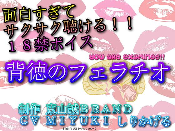 面白すぎてサクサク聴ける18禁ボイス!!『背徳のフェラチオ』