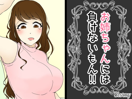 お姉ちゃんには負けないもん!!