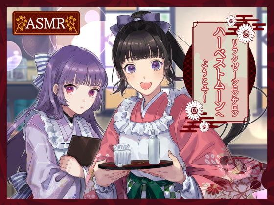 リラクゼーションサロン・ハーベストムーンへようこそ!-あなたの疲れ、癒します-【全年齢向けASMRシチュエーションボイス】