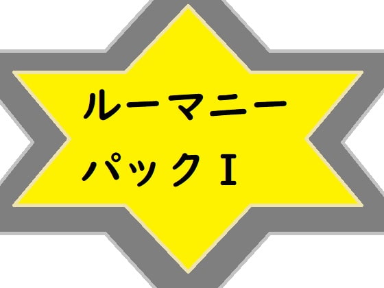 ルーマニーパックI
