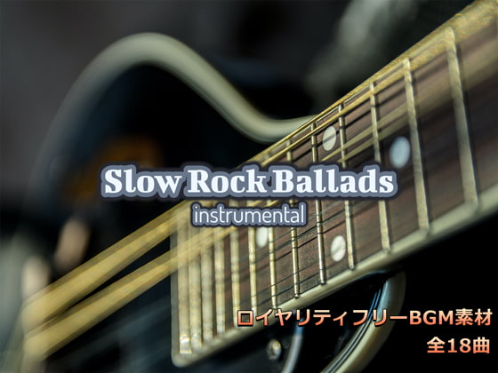 フリーBGM素材「Slow Rock Ballads スローロックバラード」