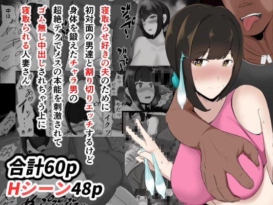 寝取らせ好きの夫のために初対面の男達と割り切りエッチするけど身体を鍛えたチャラ男の超絶テクでメスの本能を刺激されてゴム無し中出しされちゃう上に寝取られる人妻さん