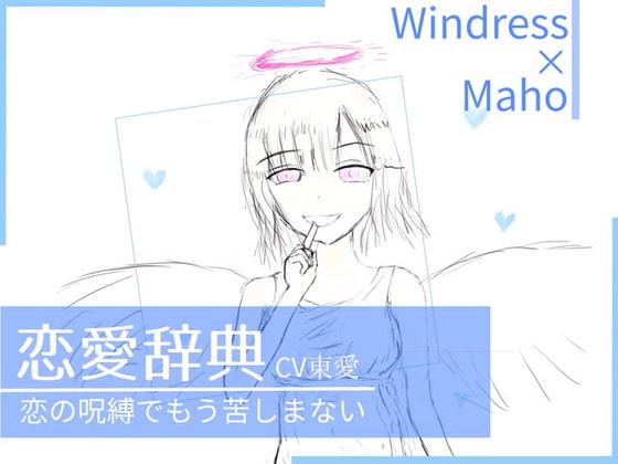 アメリアの「素敵な女性達に贈る恋愛辞典」