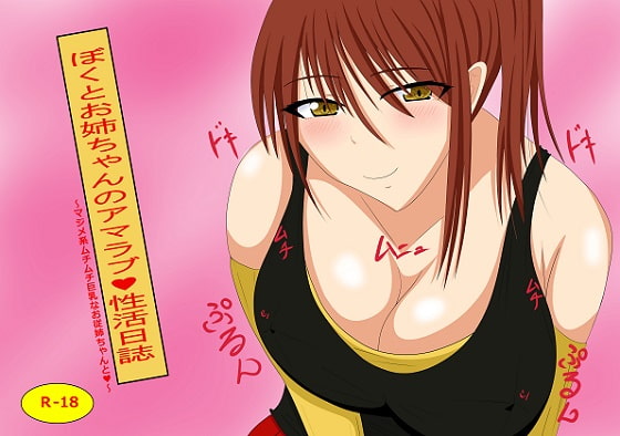 僕とお姉ちゃんの甘ラブ性活日誌