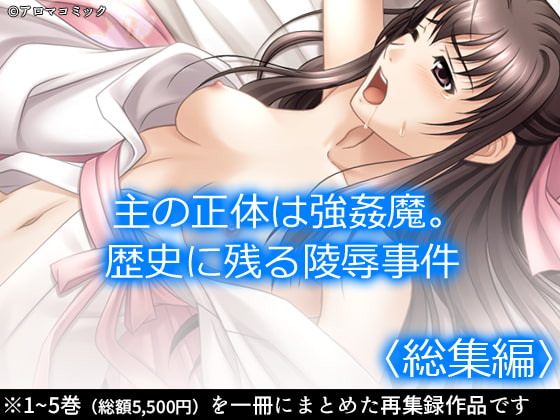 主の正体は強姦魔。歴史に残る陵辱事件 <総集編>
