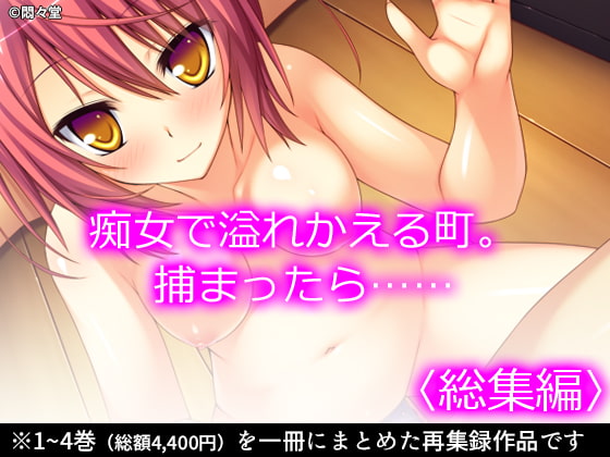 痴女で溢れかえる町。捕まったら…… <総集編>