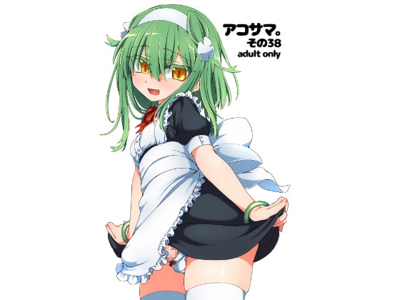 アコサマ。その38