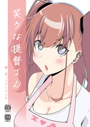 笑うな提督さん