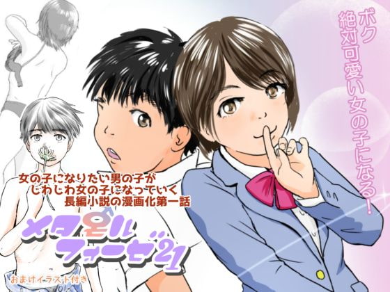 メタモルフォーゼ21vol.1