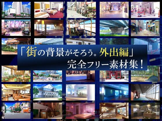 「街の背景がそろう。外出編」完全フリー素材集!!