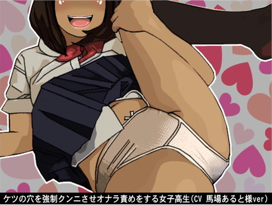 ケツの穴を強制クンニさせオナラ責めをする女子高生(CV 馬場あると様ver)