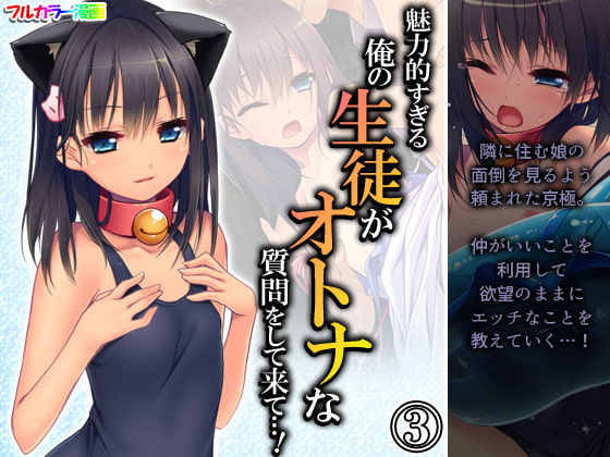 魅力的すぎる俺の生徒がオトナな質問をして来て…! 3巻