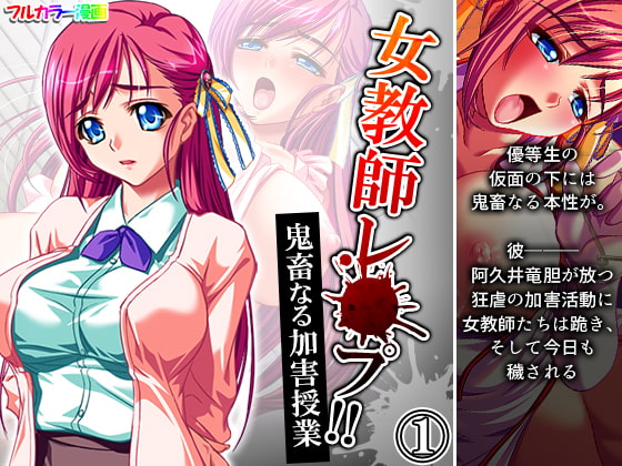 女教師レ●プ!!鬼畜なる加害授業 1巻