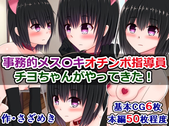 事務的メス〇キオチンポ指導員、チヨちゃんがやってきた!