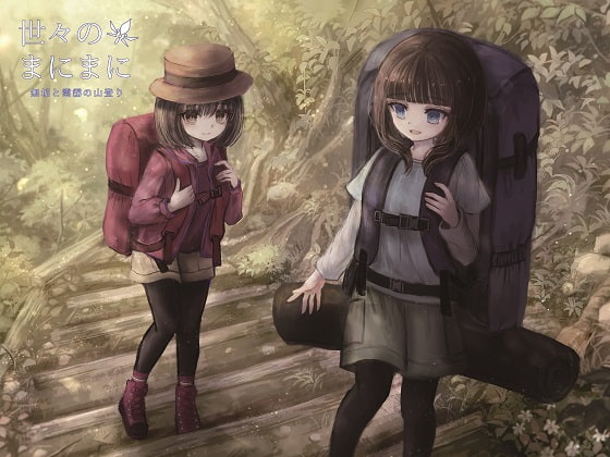 世々のまにまに 無垢と雲霧の山登り