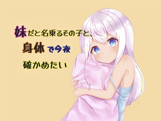 妹だと名乗るその子と、身体で今夜確かめたい