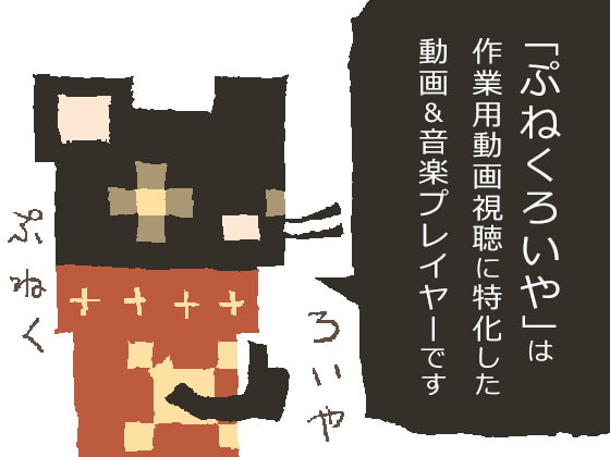 ぷねくろいや
