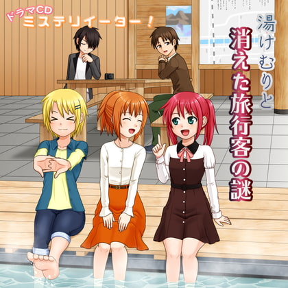 ミステリイーター!ドラマCD 湯けむりと消えた旅行客の謎