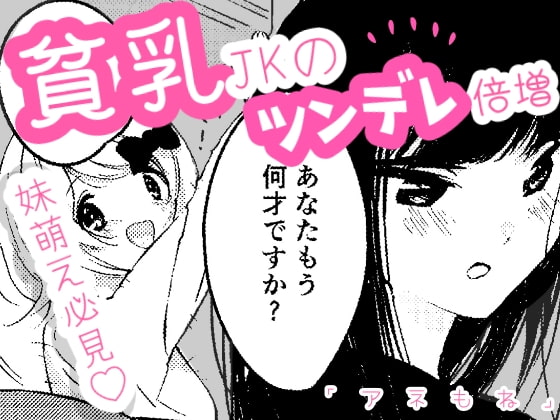 「もぅ…!」貧乳JKに攻められるッ!シャツ&抱き枕、黒ニーハイ、年下女子と同棲気分!?【アネもね】増量86枚