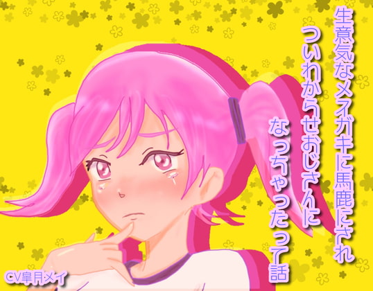 生意気なメスガキに馬鹿にされついわからせおじさんになっちゃったって話