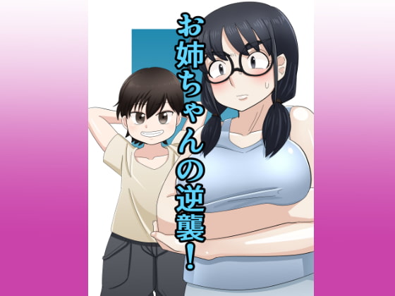お姉ちゃんの逆襲!