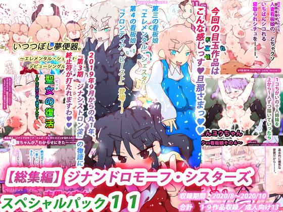 【総集編】ジナンドロモーフ・シスターズ スペシャルパック11