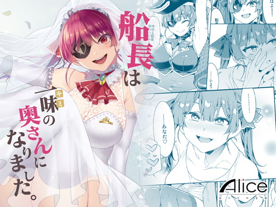 船長は一味<キミ>の奥さんになりました