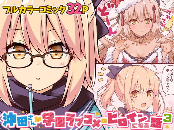 沖田さんが学園ラブコメのヒロインになる話3