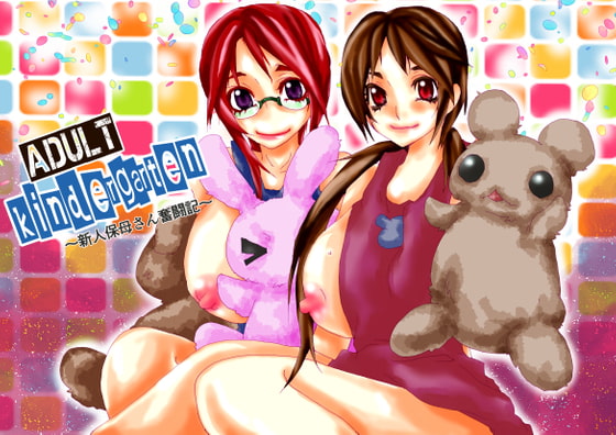 adultkindergarten～新人保母さん奮闘記～