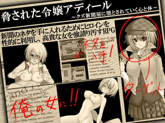 脅された令嬢アディール～クズ新聞屋に堕とされていく心と体～