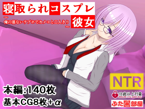 寝取られコスプレ彼女～俺の居ないラブホでカメコと二人きり～