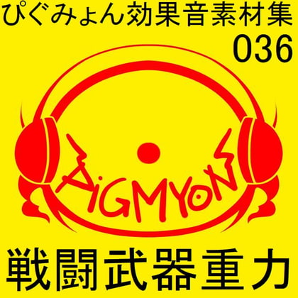 ぴぐみょん効果音素材集036戦闘武器重力
