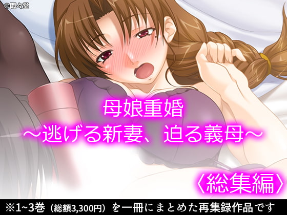 母娘重婚 ～逃げる新妻、迫る義母～ <総集編>