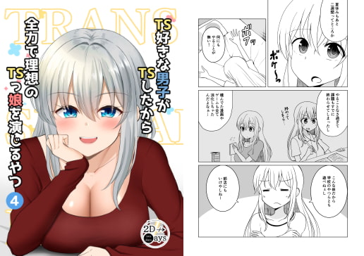 TS好きな男子がTSしたから全力で理想のTSっ娘を演じるやつ4