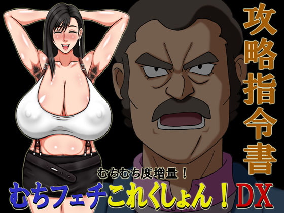 むちフェチこれくしょん!DX攻略指令書