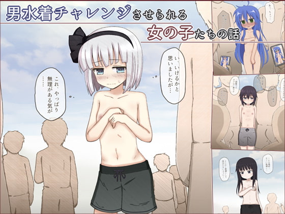 男水着チャレンジさせられる女の子たちの話