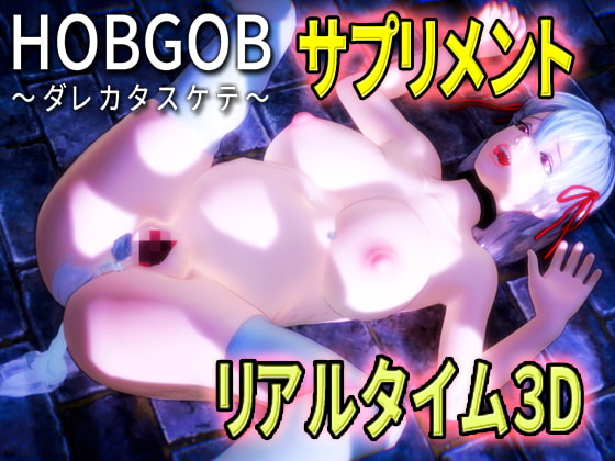 HOBGOB～ダレカタスケテ～[サプリメント]
